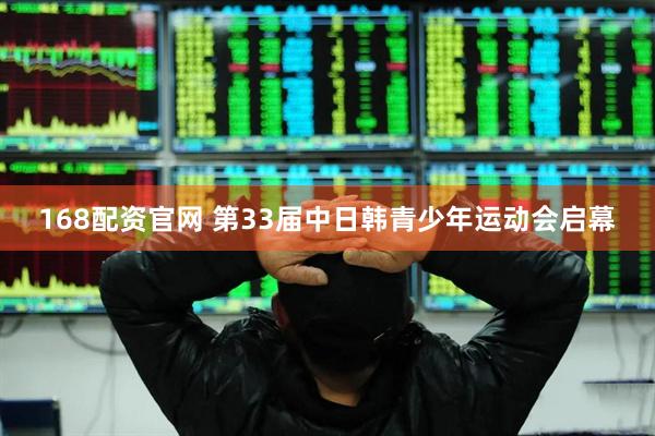 168配资官网 第33届中日韩青少年运动会启幕