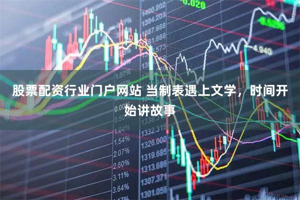 股票配资行业门户网站 当制表遇上文学，时间开始讲故事