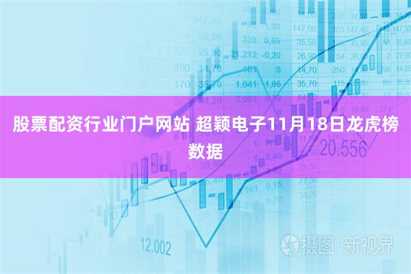 股票配资行业门户网站 超颖电子11月18日龙虎榜数据