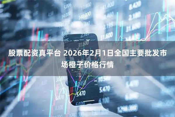 股票配资真平台 2026年2月1日全国主要批发市场橙子价格行情