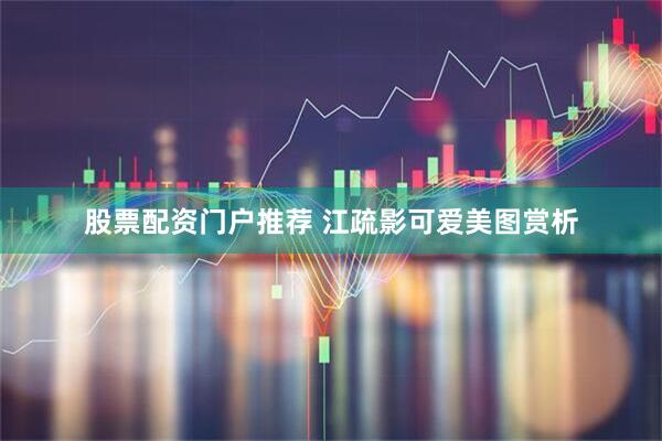 股票配资门户推荐 江疏影可爱美图赏析